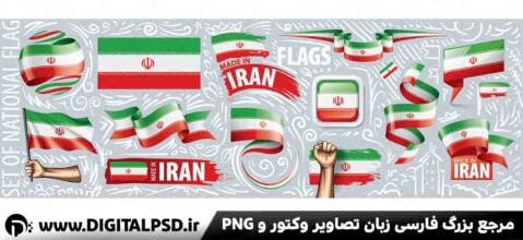 دانلود مجموعه وکتور لایه باز پرچم ایران
