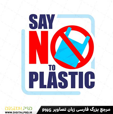 دانلود طرح لایه باز استفاده از پلاستیک ممنوع